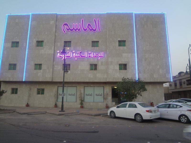 الماسم للأجنحة الفاخرة- الملك فهد - الرياض Riadh Exterior foto